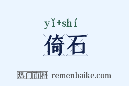倚石是什么意思的图片
